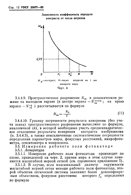 ГОСТ 25677-83 Преобразователи импульсного лазерного излучения электронно-оптические измерительные. Основные параметры. Методы измерений (фото 14 из 32)