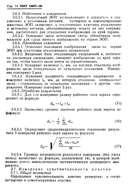ГОСТ 25677-83 Преобразователи импульсного лазерного излучения электронно-оптические измерительные. Основные параметры. Методы измерений (фото 16 из 32)