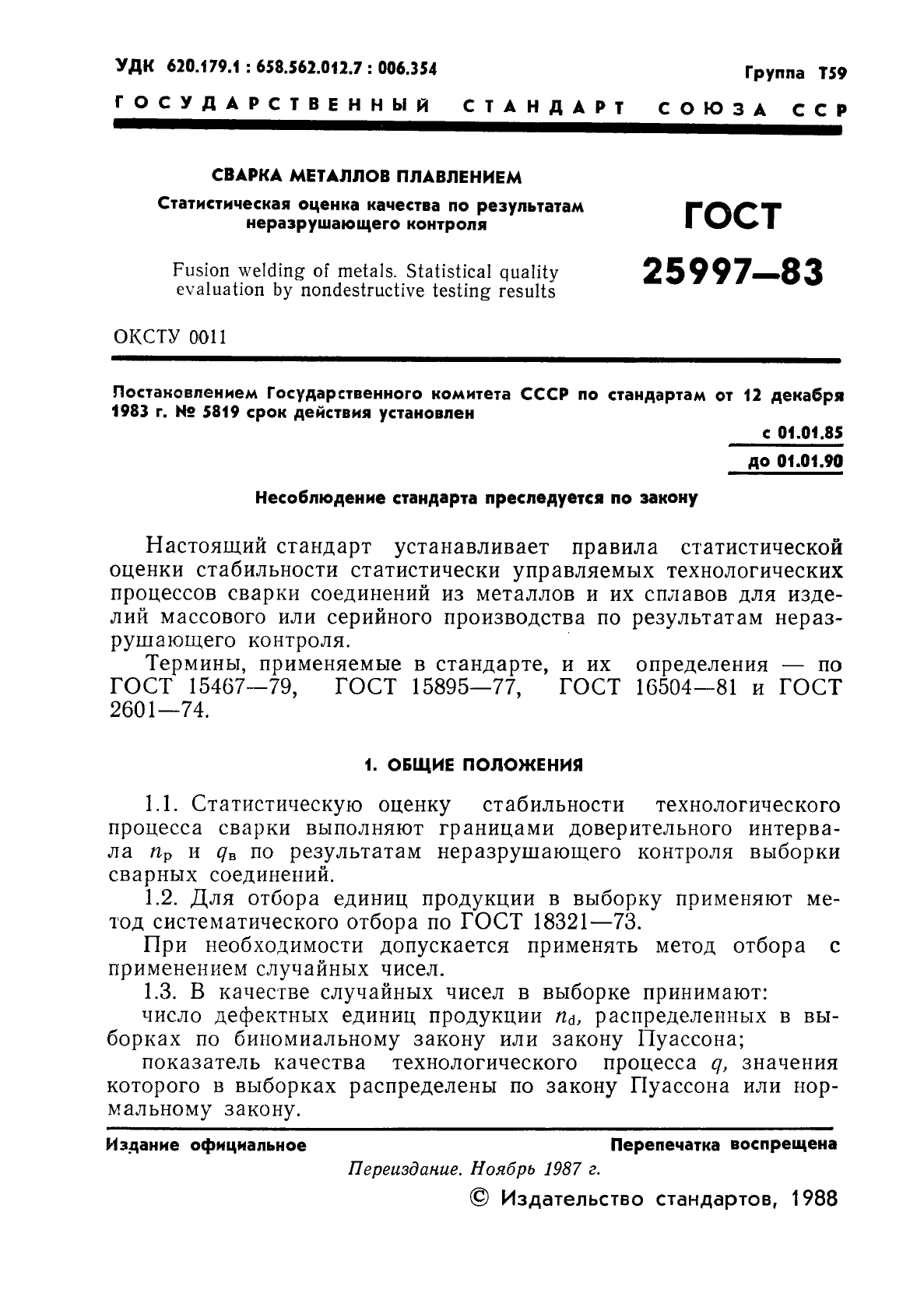 Оценка качества металла. ГОСТ 25997-83. ГОСТ оценка статистическая. Стабильность технологического процесса ГОСТ. Терминология оценки свариваемости металлов.