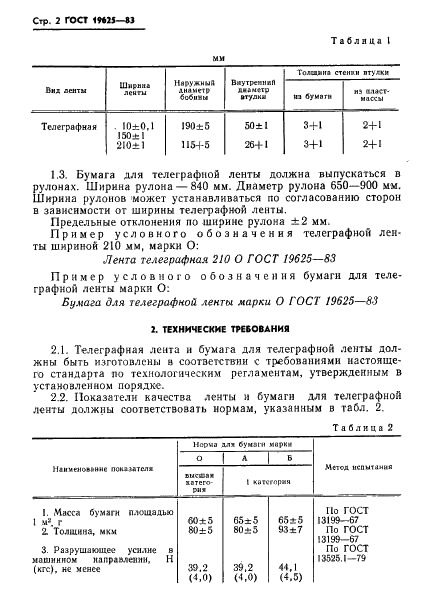ГОСТ 19625-83 Лента телеграфная и бумага для телеграфной ленты. Технические условия (фото 4 из 12)