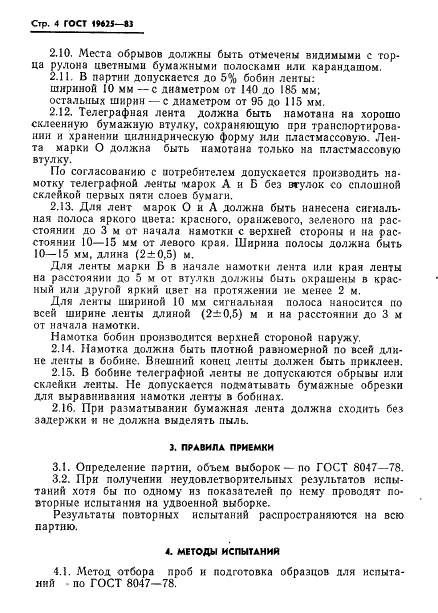 ГОСТ 19625-83 Лента телеграфная и бумага для телеграфной ленты. Технические условия (фото 6 из 12)