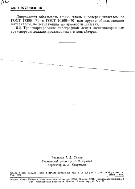 ГОСТ 19625-83 Лента телеграфная и бумага для телеграфной ленты. Технические условия (фото 8 из 12)