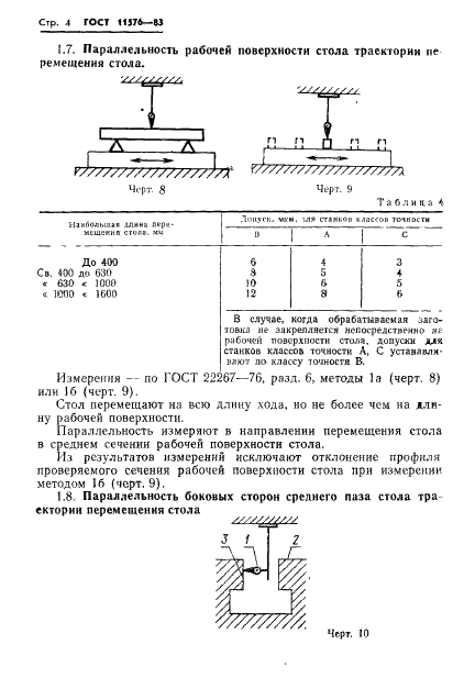 ГОСТ 11576-83 Станки отделочно-расточные горизонтальные с подвижным столом. Нормы точности (фото 6 из 12)