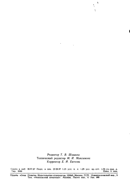 ГОСТ 17511-83 Пряжа гребенная чистошерстяная и полушерстяная для трикотажного производства. Технические условия (фото 19 из 19)