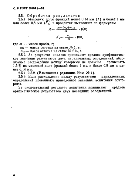 ГОСТ 25984.1-83 Асбест хризотиловый. Методы определения фракционного состава и массовой доли гали (фото 7 из 10)