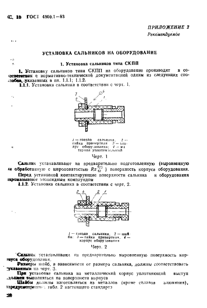 ГОСТ 4860.1-83 Сальники для электрических кабелей и проводов. Технические условия (фото 21 из 29)
