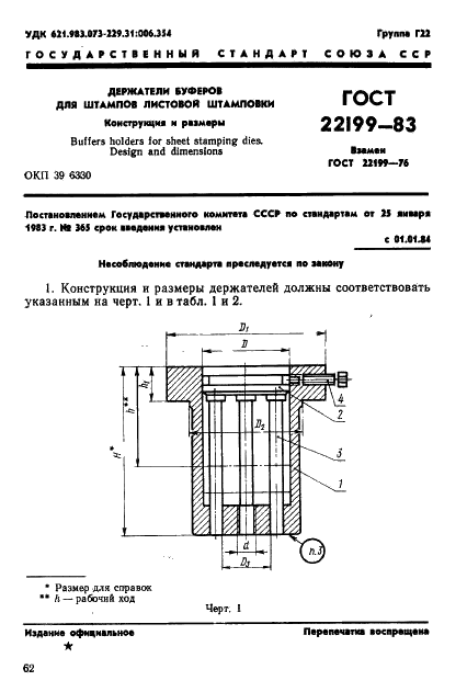 ГОСТ 22199-83 Держатели буферов для штампов листовой штамповки. Конструкция и размеры (фото 1 из 8)