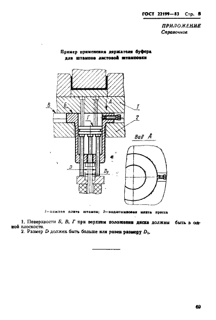 ГОСТ 22199-83 Держатели буферов для штампов листовой штамповки. Конструкция и размеры (фото 8 из 8)