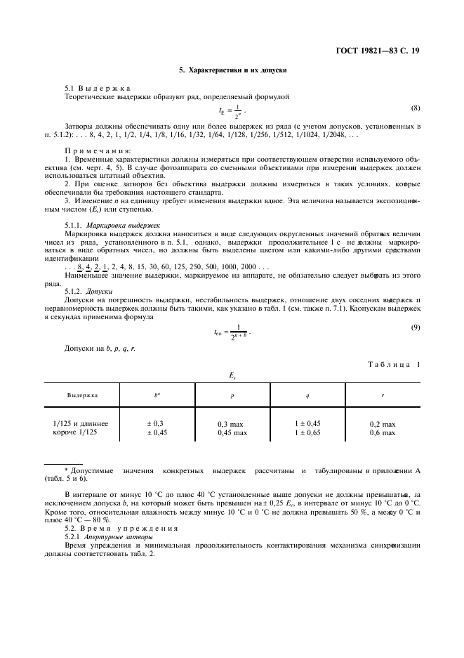 ГОСТ 19821-83 Затворы для фотоаппаратов. Основные параметры. Технические требования. Методы испытаний (фото 20 из 31)