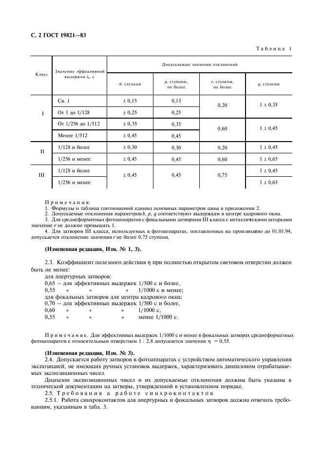ГОСТ 19821-83 Затворы для фотоаппаратов. Основные параметры. Технические требования. Методы испытаний (фото 3 из 31)