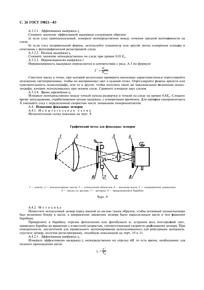 ГОСТ 19821-83 Затворы для фотоаппаратов. Основные параметры. Технические требования. Методы испытаний (фото 27 из 31)