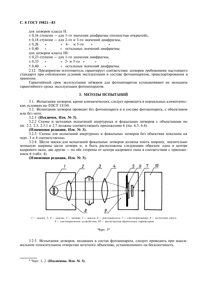 ГОСТ 19821-83 Затворы для фотоаппаратов. Основные параметры. Технические требования. Методы испытаний (фото 9 из 31)