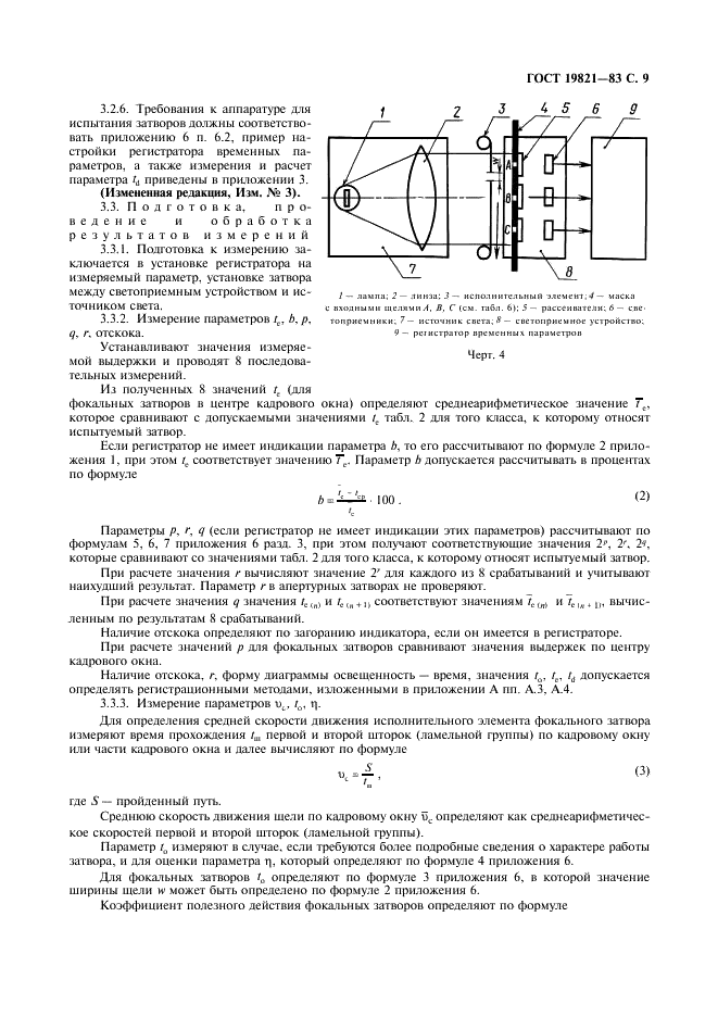 ГОСТ 19821-83 Затворы для фотоаппаратов. Основные параметры. Технические требования. Методы испытаний (фото 10 из 31)