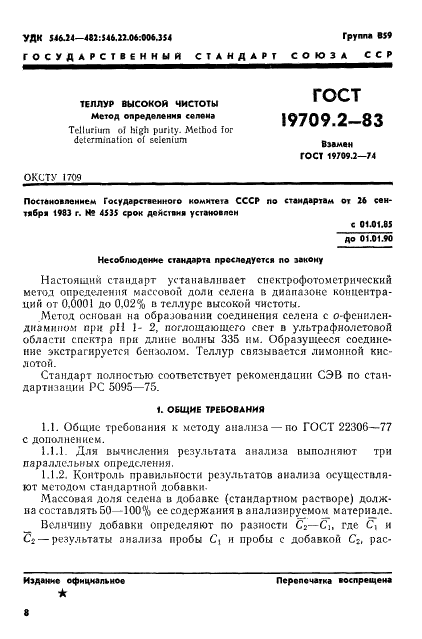 ГОСТ 19709.2-83 Теллур высокой чистоты. Методы определения селена (фото 1 из 8)