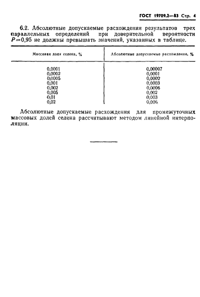 ГОСТ 19709.2-83 Теллур высокой чистоты. Методы определения селена (фото 4 из 8)