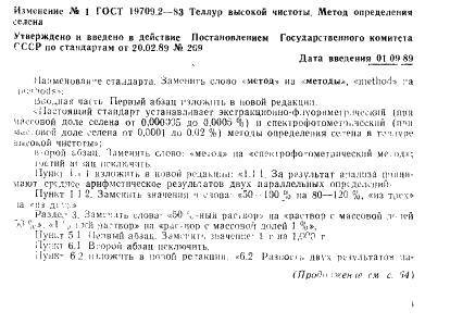 ГОСТ 19709.2-83 Теллур высокой чистоты. Методы определения селена (фото 5 из 8)