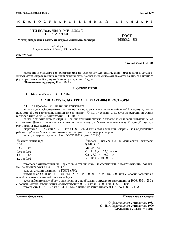 ГОСТ 14363.2-83 Целлюлоза для химической переработки. Метод определения вязкости медно-аммиачного раствора (фото 2 из 8)