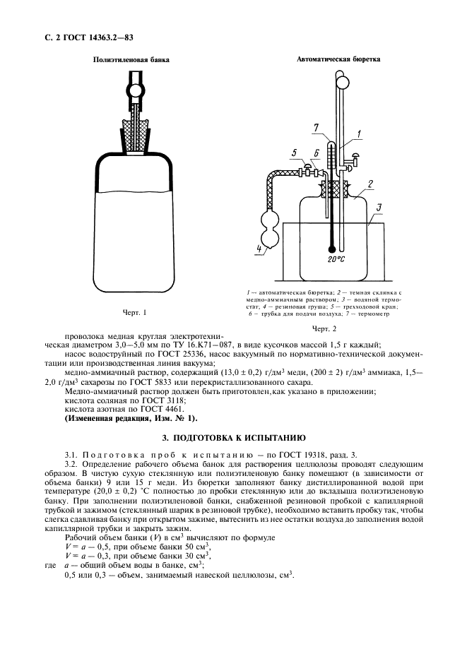 ГОСТ 14363.2-83 Целлюлоза для химической переработки. Метод определения вязкости медно-аммиачного раствора (фото 3 из 8)