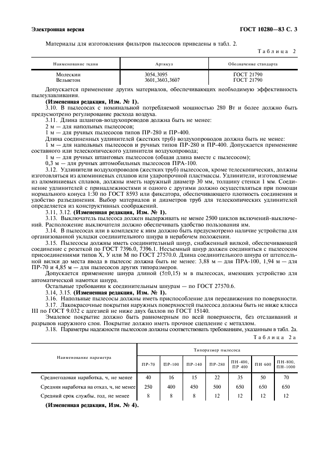 ГОСТ 10280-83 Пылесосы электрические бытовые. Общие технические условия (фото 5 из 20)