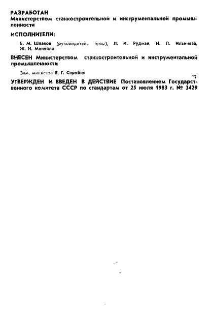 ГОСТ 25886-83 Детали из листового проката, штампуемые с применением универсально-переналаживаемых штампов. Типы, формы и размеры основных элементов (фото 2 из 12)