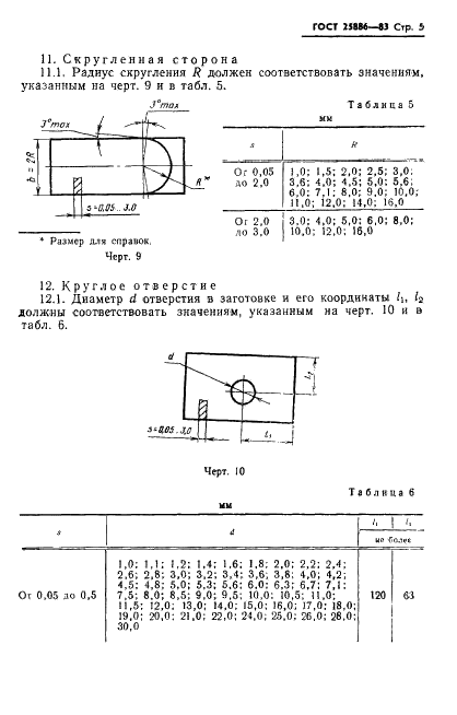 ГОСТ 25886-83 Детали из листового проката, штампуемые с применением универсально-переналаживаемых штампов. Типы, формы и размеры основных элементов (фото 8 из 12)