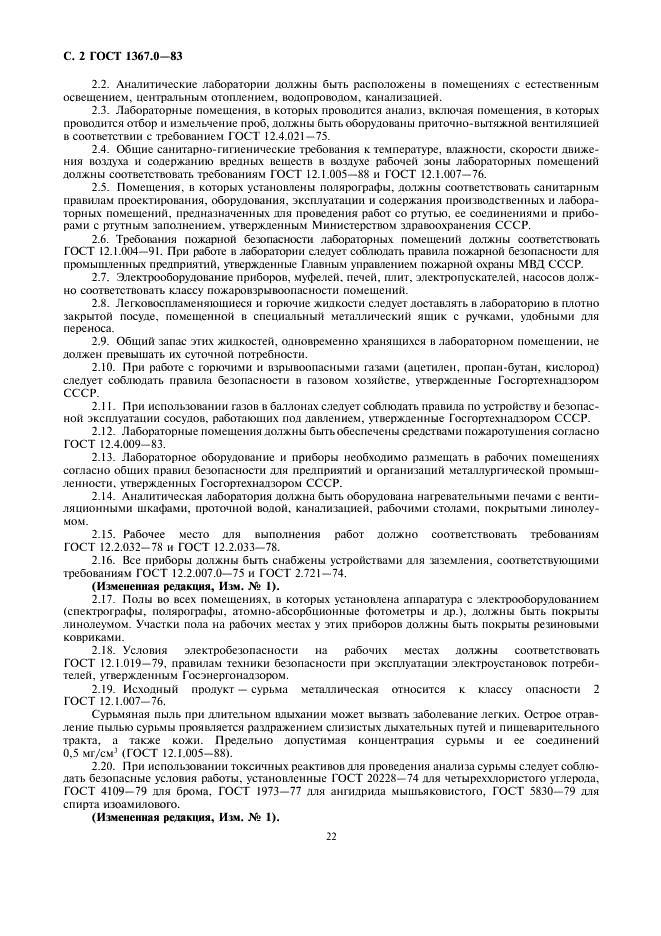 ГОСТ 1367.0-83 Сурьма. Общие требования к методам анализа (фото 2 из 3)