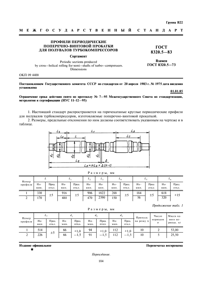 ГОСТ 8320.5-83 Профили периодические поперечно-винтовой прокатки для полувалов турбокомпрессоров. Сортамент (фото 1 из 1)
