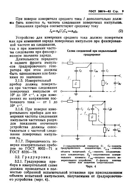 ГОСТ 20074-83 Электрооборудование и электроустановки. Метод измерения характеристик частичных разрядов (фото 11 из 24)