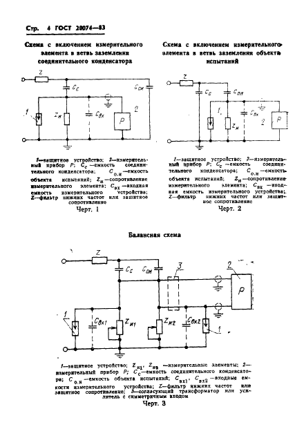 ГОСТ 20074-83 Электрооборудование и электроустановки. Метод измерения характеристик частичных разрядов (фото 6 из 24)