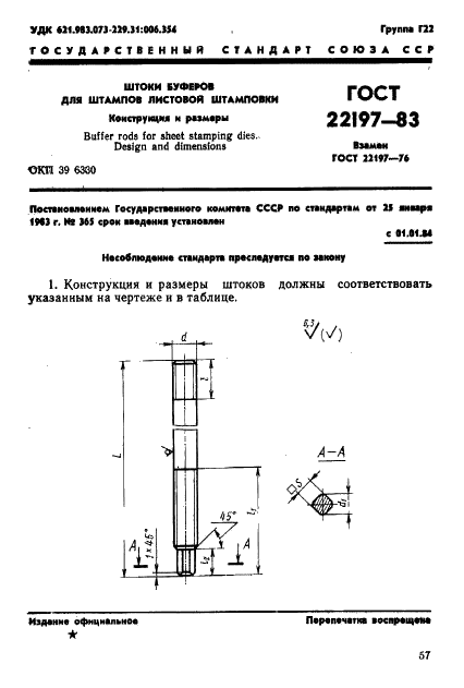 ГОСТ 22197-83 Штоки буферов для штампов листовой штамповки. Конструкция размеры (фото 1 из 3)