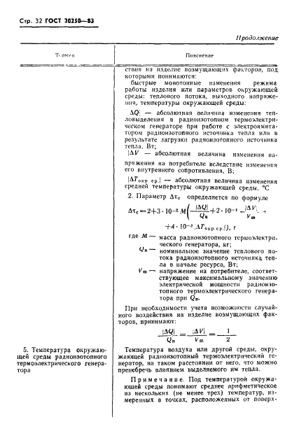 ГОСТ 20250-83 Генераторы радионуклидные термоэлектрические. Правила приемки и методы испытаний (фото 33 из 38)