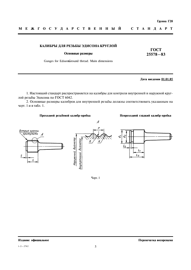 ГОСТ 25578-83 Калибры для резьбы Эдисона круглой. Основные размеры (фото 1 из 4)