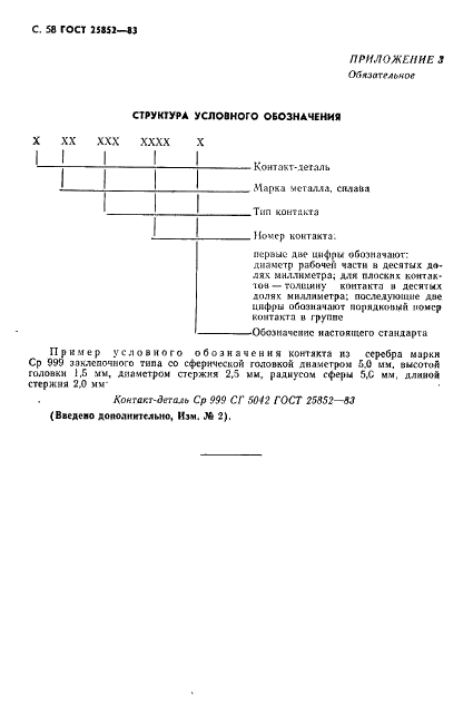 ГОСТ 25852-83 Контакт-детали электрические из благородных металлов и сплавов на их основе. Технические условия (фото 60 из 65)
