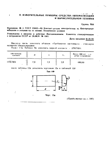 ГОСТ 25852-83 Контакт-детали электрические из благородных металлов и сплавов на их основе. Технические условия (фото 62 из 65)