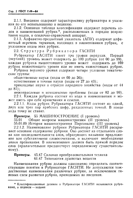 ГОСТ 7.49-84 Система стандартов по информации, библиотечному и издательскому делу. Рубрикатор ГАСНТИ. Структура, правила использования и ведения (фото 4 из 8)
