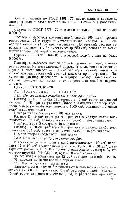 ГОСТ 1293.5-83 Сплавы свинцово-сурьмянистые. Методы определения цинка и меди (фото 2 из 15)