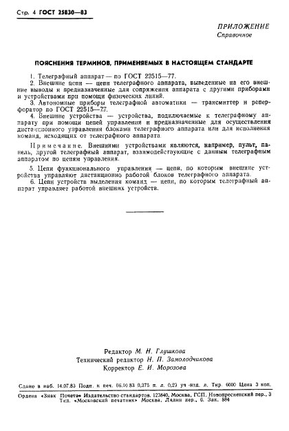 ГОСТ 25830-83 Цепи внешние телеграфных буквопечатающих стартстопных аппаратов пятиэлементного кода. Типы и основные параметры (фото 5 из 5)
