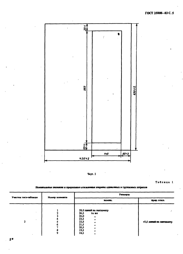 ГОСТ 25808-83 Тест-таблица 0273 для сети факсимильной передачи газет. Технические условия (фото 6 из 13)