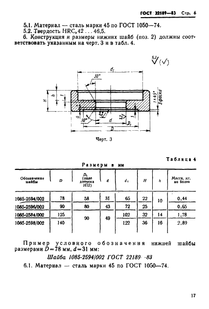 ГОСТ 22189-83 Буфера с винтовыми цилиндрическими пружинами с провальным отверстием для штампов листовой штамповки. Конструкция и размеры (фото 6 из 7)