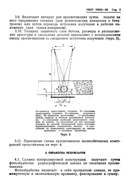 ГОСТ 17625-83 Конструкции и изделия железобетонные. Радиационный метод определения толщины защитного слоя бетона, размеров и расположения арматуры (фото 7 из 16)