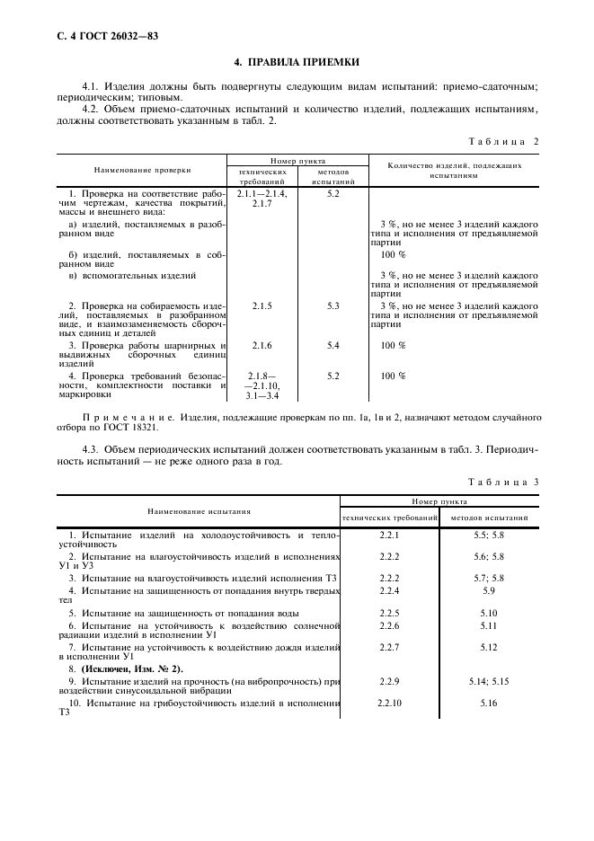 ГОСТ 26032-83 Система унифицированных типовых конструкций агрегатных комплексов ГСП. Общие технические условия (фото 5 из 10)