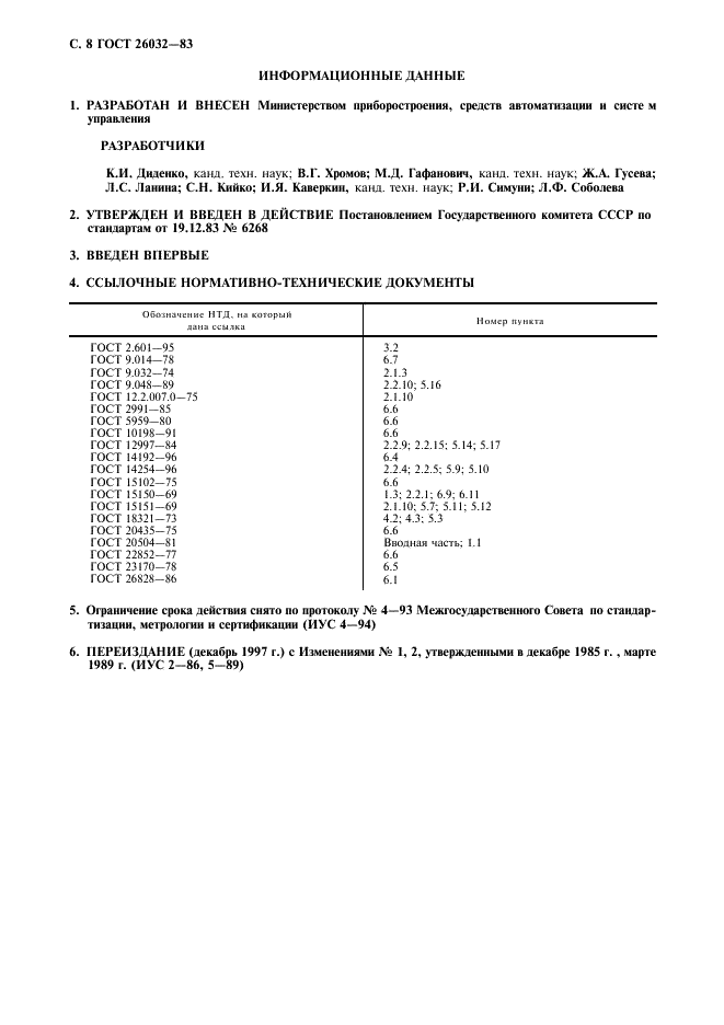 ГОСТ 26032-83 Система унифицированных типовых конструкций агрегатных комплексов ГСП. Общие технические условия (фото 9 из 10)