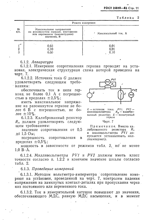 ГОСТ 25810-83 Контакты магнитоуправляемые герметизированные. Методы измерений электрических параметров (фото 12 из 20)