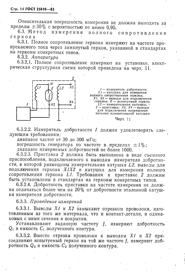 ГОСТ 25810-83 Контакты магнитоуправляемые герметизированные. Методы измерений электрических параметров (фото 15 из 20)