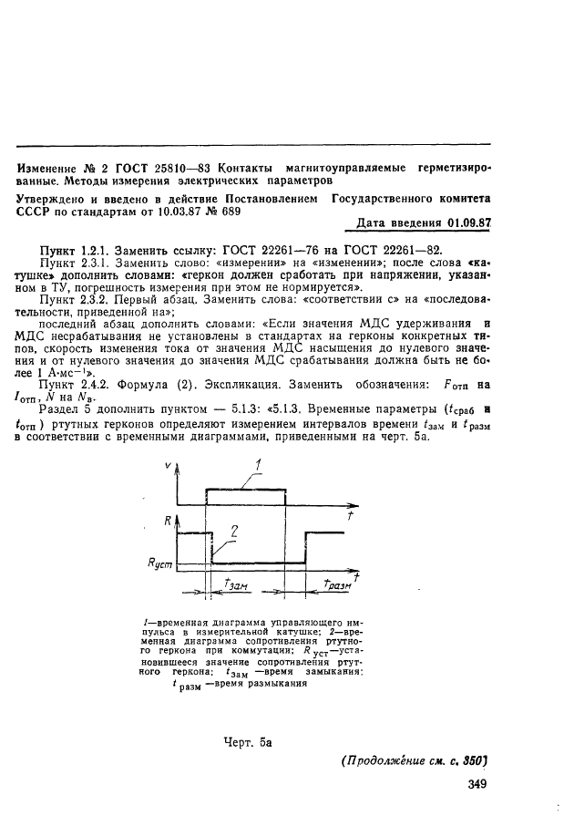 ГОСТ 25810-83 Контакты магнитоуправляемые герметизированные. Методы измерений электрических параметров (фото 19 из 20)