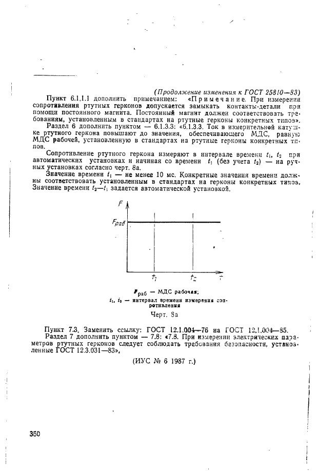 ГОСТ 25810-83 Контакты магнитоуправляемые герметизированные. Методы измерений электрических параметров (фото 20 из 20)