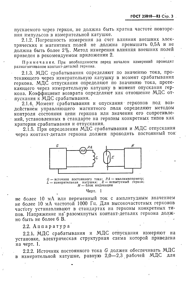 ГОСТ 25810-83 Контакты магнитоуправляемые герметизированные. Методы измерений электрических параметров (фото 4 из 20)