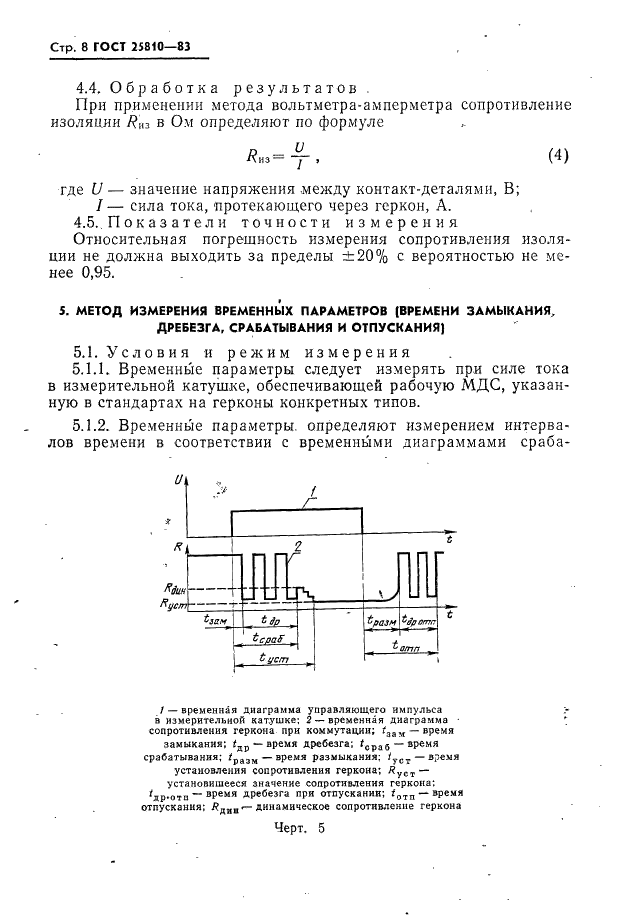 ГОСТ 25810-83 Контакты магнитоуправляемые герметизированные. Методы измерений электрических параметров (фото 9 из 20)
