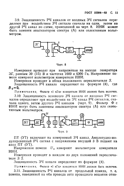 ГОСТ 22506-83 Приемники трехпрограммные проводного вещания. Методы измерений (фото 12 из 27)