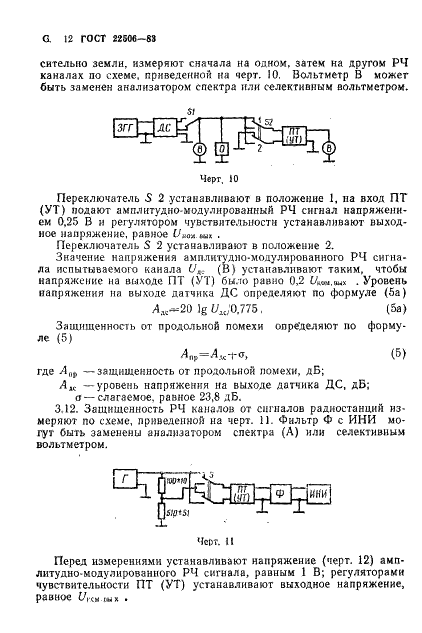 ГОСТ 22506-83 Приемники трехпрограммные проводного вещания. Методы измерений (фото 13 из 27)